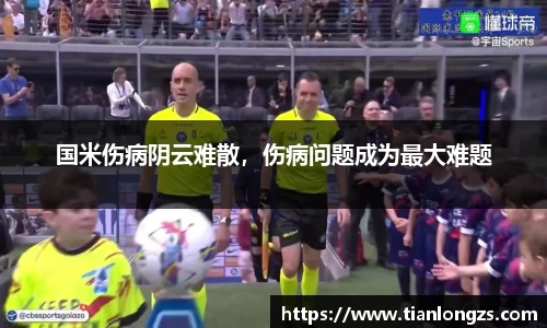 国米伤病阴云难散，伤病问题成为最大难题