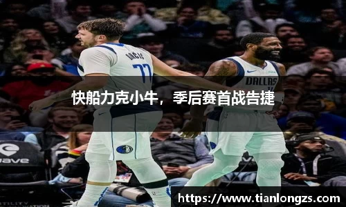 快船力克小牛，季后赛首战告捷