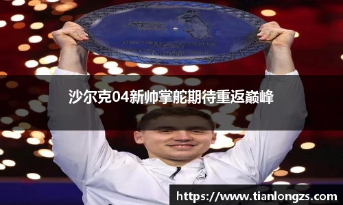 沙尔克04新帅掌舵期待重返巅峰