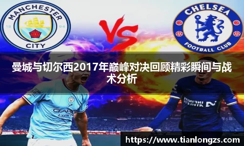 曼城与切尔西2017年巅峰对决回顾精彩瞬间与战术分析