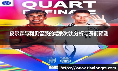 皮尔森与利贝雷茨的精彩对决分析与赛前预测