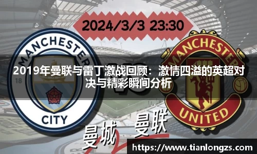 2019年曼联与雷丁激战回顾：激情四溢的英超对决与精彩瞬间分析