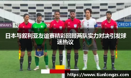 日本与叙利亚友谊赛精彩回顾两队实力对决引发球迷热议
