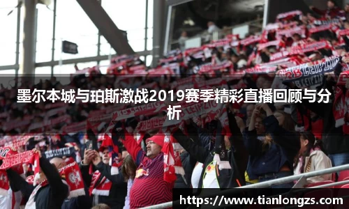 墨尔本城与珀斯激战2019赛季精彩直播回顾与分析