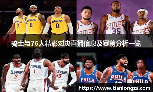 骑士与76人精彩对决直播信息及赛前分析一览