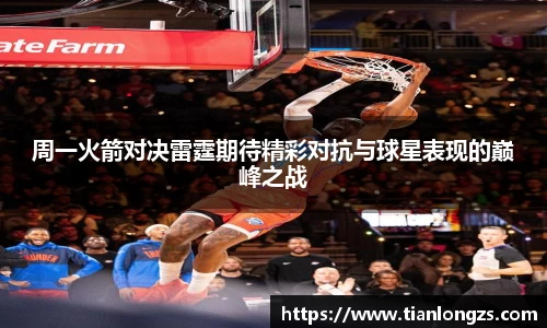周一火箭对决雷霆期待精彩对抗与球星表现的巅峰之战