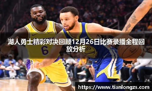 湖人勇士精彩对决回顾12月26日比赛录播全程回放分析