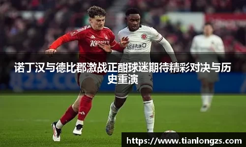 诺丁汉与德比郡激战正酣球迷期待精彩对决与历史重演