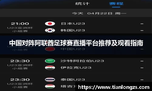 中国对阵阿联酋足球赛直播平台推荐及观看指南