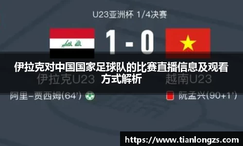 伊拉克对中国国家足球队的比赛直播信息及观看方式解析
