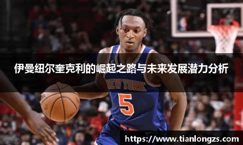 伊曼纽尔奎克利的崛起之路与未来发展潜力分析