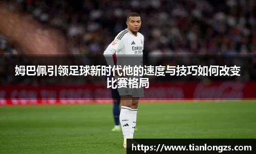 姆巴佩引领足球新时代他的速度与技巧如何改变比赛格局