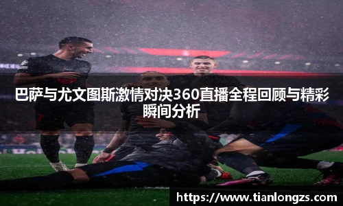 巴萨与尤文图斯激情对决360直播全程回顾与精彩瞬间分析