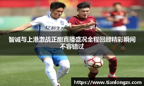 智诚与上港激战正酣直播盛况全程回顾精彩瞬间不容错过
