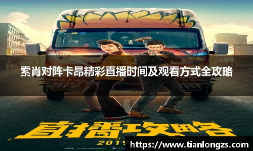 索肖对阵卡昂精彩直播时间及观看方式全攻略