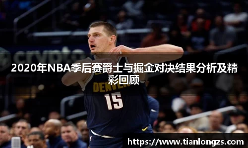 2020年NBA季后赛爵士与掘金对决结果分析及精彩回顾