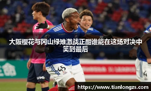 大阪樱花与冈山绿雉激战正酣谁能在这场对决中笑到最后