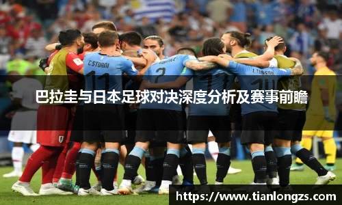 巴拉圭与日本足球对决深度分析及赛事前瞻