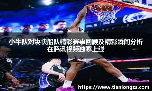 小牛队对决快船队精彩赛事回顾及精彩瞬间分析在腾讯视频独家上线