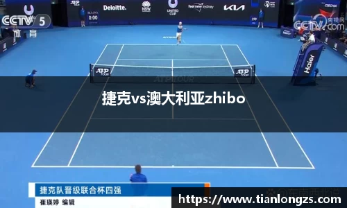 捷克vs澳大利亚zhibo