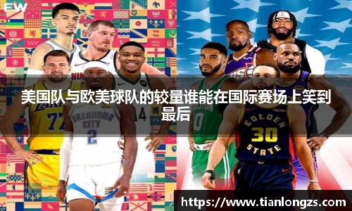 美国队与欧美球队的较量谁能在国际赛场上笑到最后