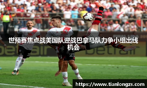 世预赛焦点战美国队迎战巴拿马队力争小组出线机会