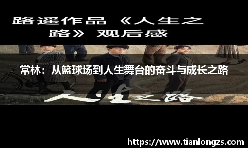 常林：从篮球场到人生舞台的奋斗与成长之路