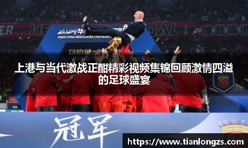 上港与当代激战正酣精彩视频集锦回顾激情四溢的足球盛宴