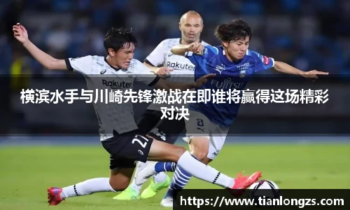 横滨水手与川崎先锋激战在即谁将赢得这场精彩对决