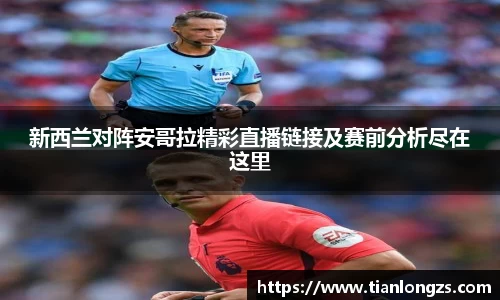 新西兰对阵安哥拉精彩直播链接及赛前分析尽在这里