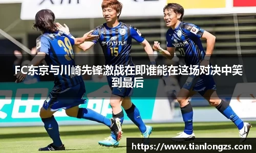 FC东京与川崎先锋激战在即谁能在这场对决中笑到最后