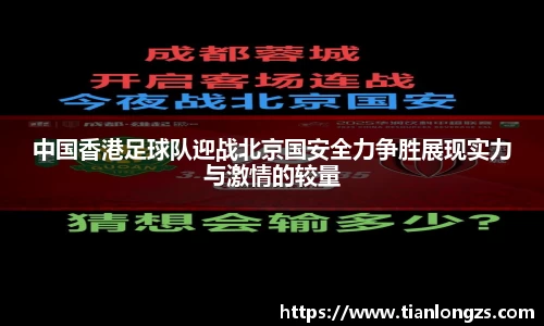 中国香港足球队迎战北京国安全力争胜展现实力与激情的较量