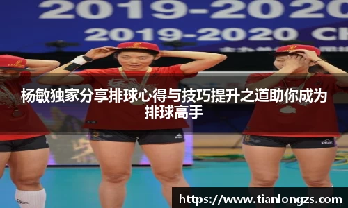 杨敏独家分享排球心得与技巧提升之道助你成为排球高手