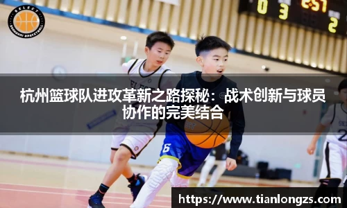 杭州篮球队进攻革新之路探秘：战术创新与球员协作的完美结合