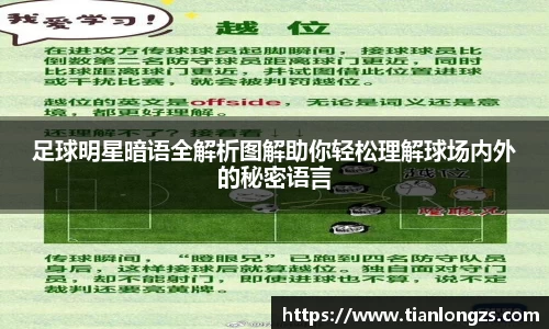 足球明星暗语全解析图解助你轻松理解球场内外的秘密语言
