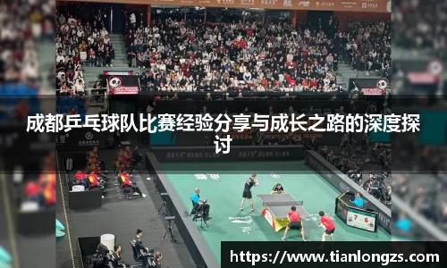 成都乒乓球队比赛经验分享与成长之路的深度探讨