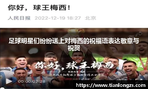 足球明星们纷纷送上对梅西的祝福语表达敬意与祝贺