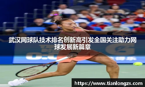 武汉网球队技术排名创新高引发全国关注助力网球发展新篇章