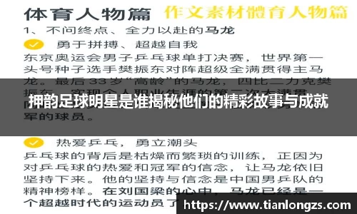 押韵足球明星是谁揭秘他们的精彩故事与成就