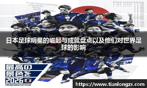 日本足球明星的崛起与成就盘点以及他们对世界足球的影响