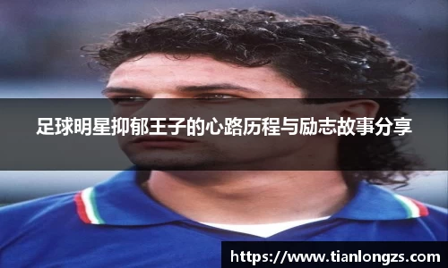 足球明星抑郁王子的心路历程与励志故事分享