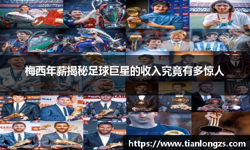 梅西年薪揭秘足球巨星的收入究竟有多惊人