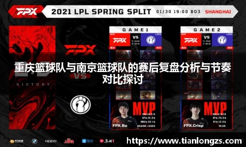 重庆篮球队与南京篮球队的赛后复盘分析与节奏对比探讨