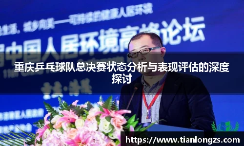 重庆乒乓球队总决赛状态分析与表现评估的深度探讨