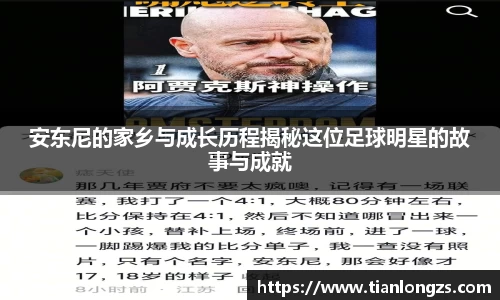 安东尼的家乡与成长历程揭秘这位足球明星的故事与成就