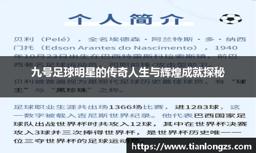 九号足球明星的传奇人生与辉煌成就探秘