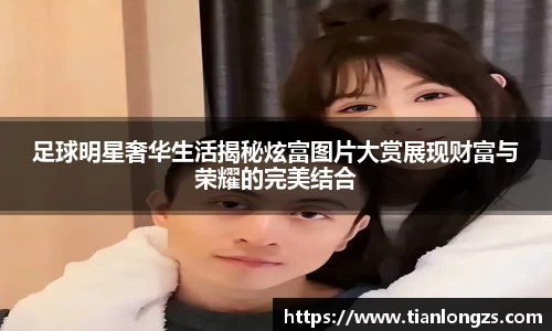 足球明星奢华生活揭秘炫富图片大赏展现财富与荣耀的完美结合